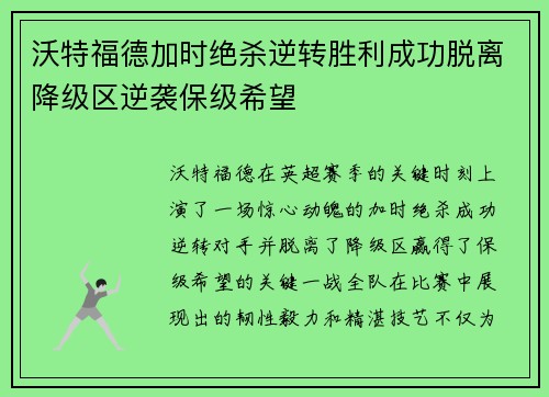 沃特福德加时绝杀逆转胜利成功脱离降级区逆袭保级希望