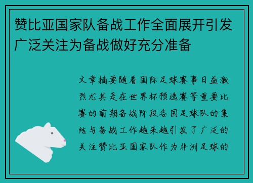 赞比亚国家队备战工作全面展开引发广泛关注为备战做好充分准备