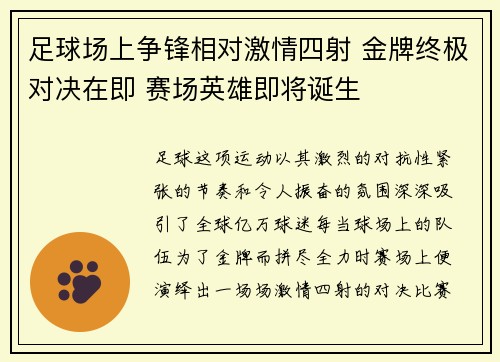 足球场上争锋相对激情四射 金牌终极对决在即 赛场英雄即将诞生