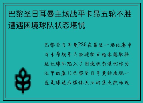 巴黎圣日耳曼主场战平卡昂五轮不胜遭遇困境球队状态堪忧