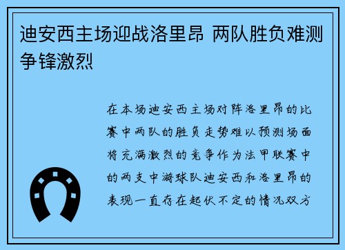 迪安西主场迎战洛里昂 两队胜负难测争锋激烈