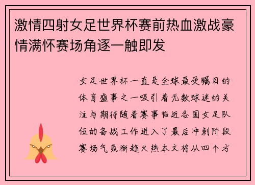 激情四射女足世界杯赛前热血激战豪情满怀赛场角逐一触即发