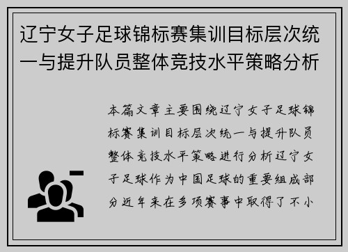 辽宁女子足球锦标赛集训目标层次统一与提升队员整体竞技水平策略分析