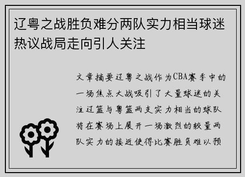 辽粤之战胜负难分两队实力相当球迷热议战局走向引人关注