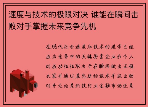速度与技术的极限对决 谁能在瞬间击败对手掌握未来竞争先机