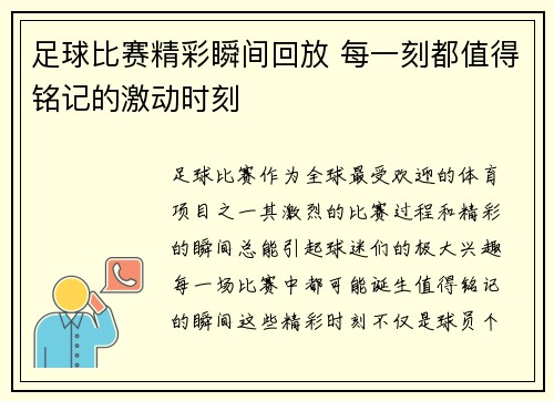 足球比赛精彩瞬间回放 每一刻都值得铭记的激动时刻