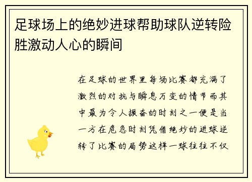 足球场上的绝妙进球帮助球队逆转险胜激动人心的瞬间