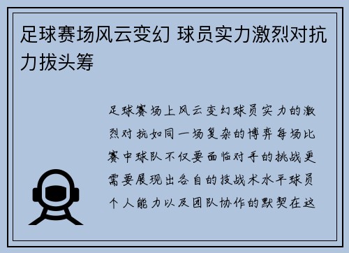 足球赛场风云变幻 球员实力激烈对抗力拔头筹