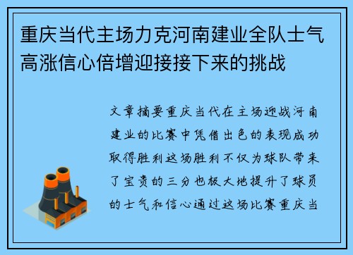 重庆当代主场力克河南建业全队士气高涨信心倍增迎接接下来的挑战
