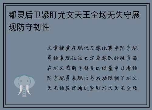 都灵后卫紧盯尤文天王全场无失守展现防守韧性