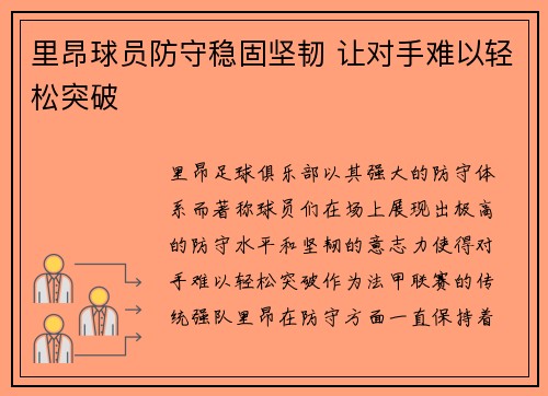 里昂球员防守稳固坚韧 让对手难以轻松突破