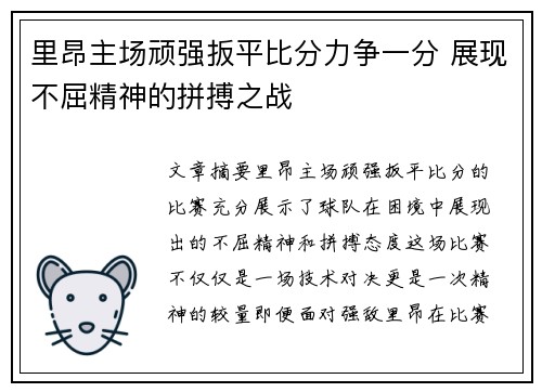 里昂主场顽强扳平比分力争一分 展现不屈精神的拼搏之战