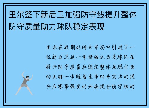里尔签下新后卫加强防守线提升整体防守质量助力球队稳定表现
