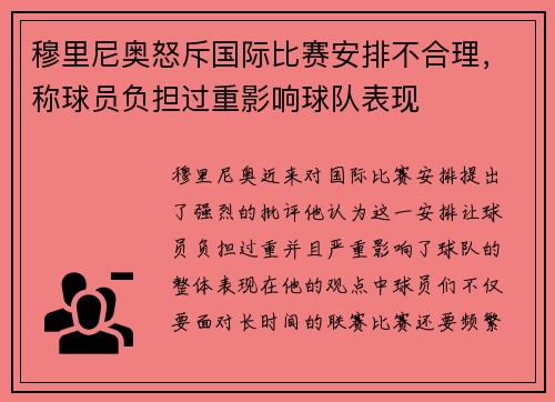 穆里尼奥怒斥国际比赛安排不合理，称球员负担过重影响球队表现