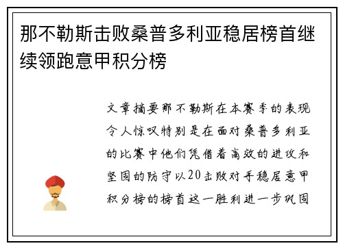那不勒斯击败桑普多利亚稳居榜首继续领跑意甲积分榜
