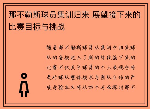 那不勒斯球员集训归来 展望接下来的比赛目标与挑战