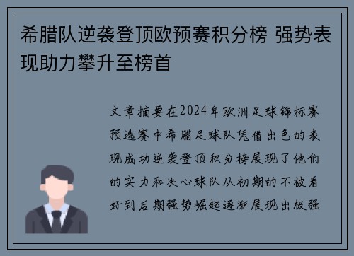 希腊队逆袭登顶欧预赛积分榜 强势表现助力攀升至榜首