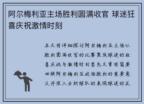 阿尔梅利亚主场胜利圆满收官 球迷狂喜庆祝激情时刻