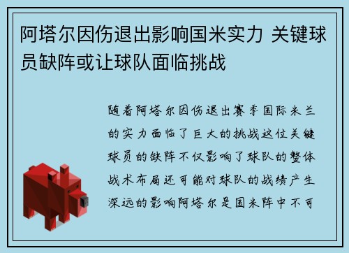 阿塔尔因伤退出影响国米实力 关键球员缺阵或让球队面临挑战