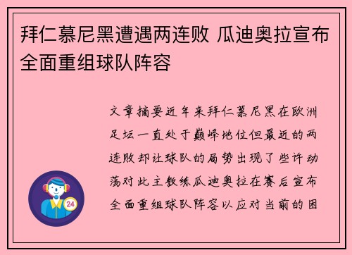 拜仁慕尼黑遭遇两连败 瓜迪奥拉宣布全面重组球队阵容