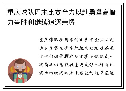 重庆球队周末比赛全力以赴勇攀高峰力争胜利继续追逐荣耀