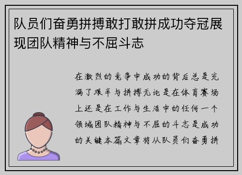 队员们奋勇拼搏敢打敢拼成功夺冠展现团队精神与不屈斗志