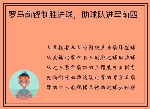 罗马前锋制胜进球，助球队进军前四