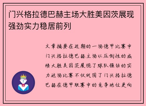 门兴格拉德巴赫主场大胜美因茨展现强劲实力稳居前列