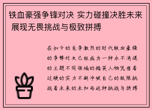 铁血豪强争锋对决 实力碰撞决胜未来 展现无畏挑战与极致拼搏