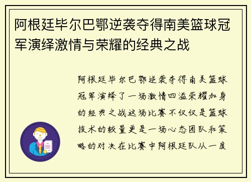 阿根廷毕尔巴鄂逆袭夺得南美篮球冠军演绎激情与荣耀的经典之战