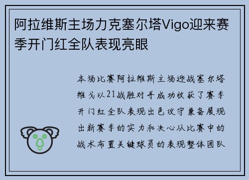 阿拉维斯主场力克塞尔塔Vigo迎来赛季开门红全队表现亮眼