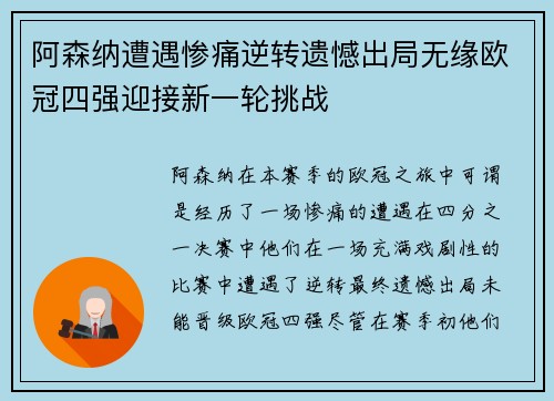 阿森纳遭遇惨痛逆转遗憾出局无缘欧冠四强迎接新一轮挑战
