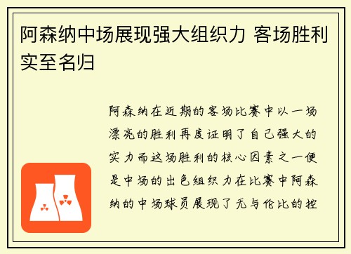 阿森纳中场展现强大组织力 客场胜利实至名归