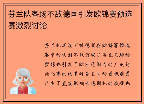 芬兰队客场不敌德国引发欧锦赛预选赛激烈讨论