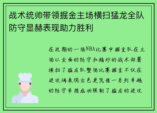 战术统帅带领掘金主场横扫猛龙全队防守显赫表现助力胜利