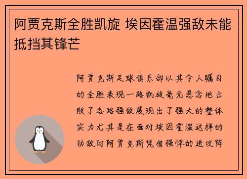 阿贾克斯全胜凯旋 埃因霍温强敌未能抵挡其锋芒
