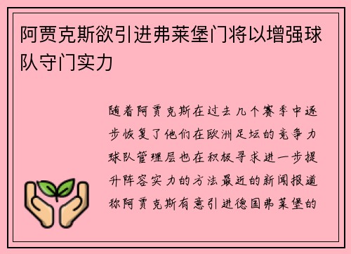 阿贾克斯欲引进弗莱堡门将以增强球队守门实力