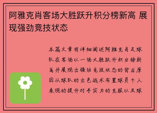 阿雅克肖客场大胜跃升积分榜新高 展现强劲竞技状态