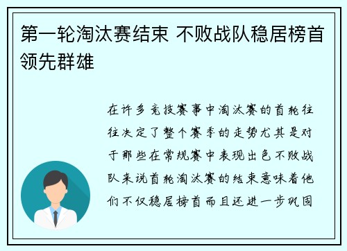 第一轮淘汰赛结束 不败战队稳居榜首领先群雄