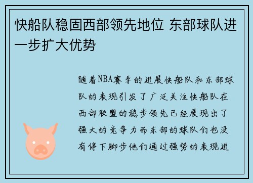 快船队稳固西部领先地位 东部球队进一步扩大优势