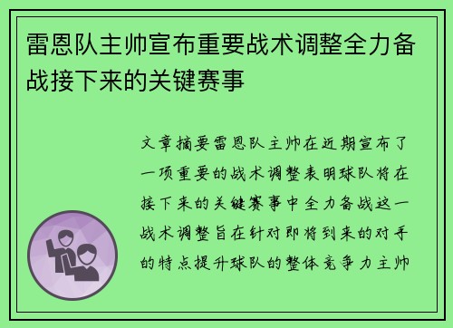 雷恩队主帅宣布重要战术调整全力备战接下来的关键赛事