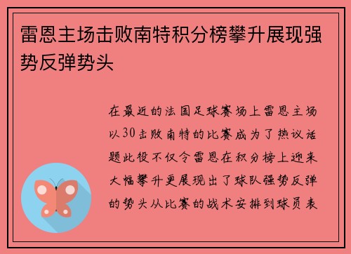 雷恩主场击败南特积分榜攀升展现强势反弹势头