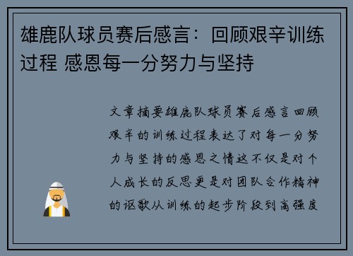 雄鹿队球员赛后感言：回顾艰辛训练过程 感恩每一分努力与坚持