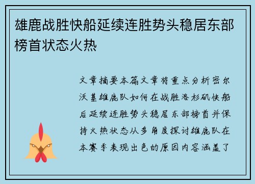 雄鹿战胜快船延续连胜势头稳居东部榜首状态火热