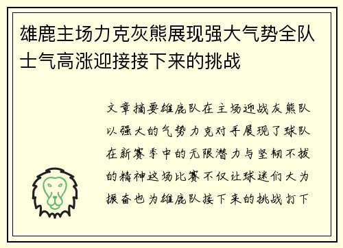 雄鹿主场力克灰熊展现强大气势全队士气高涨迎接接下来的挑战