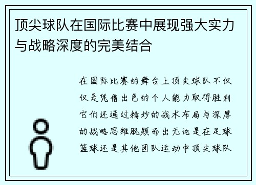 顶尖球队在国际比赛中展现强大实力与战略深度的完美结合