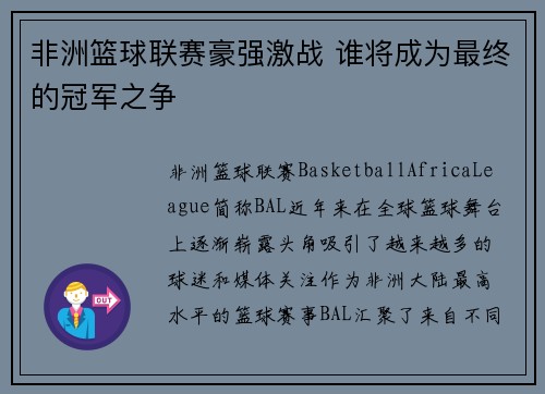 非洲篮球联赛豪强激战 谁将成为最终的冠军之争