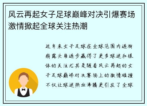 风云再起女子足球巅峰对决引爆赛场激情掀起全球关注热潮