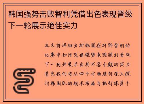 韩国强势击败智利凭借出色表现晋级下一轮展示绝佳实力
