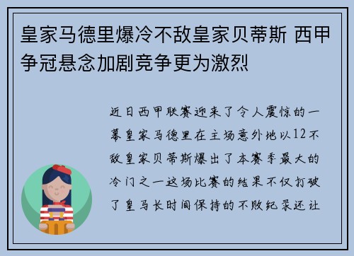 皇家马德里爆冷不敌皇家贝蒂斯 西甲争冠悬念加剧竞争更为激烈